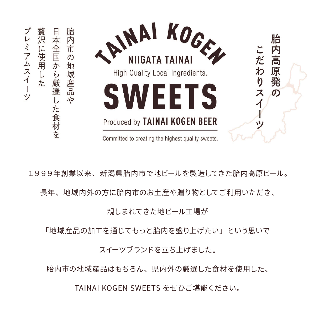 「TAINAI KOGEN SWEETS」胎内市の地域産品や日本全国から厳選した食材を贅沢に使用したプレミアムスイーツ