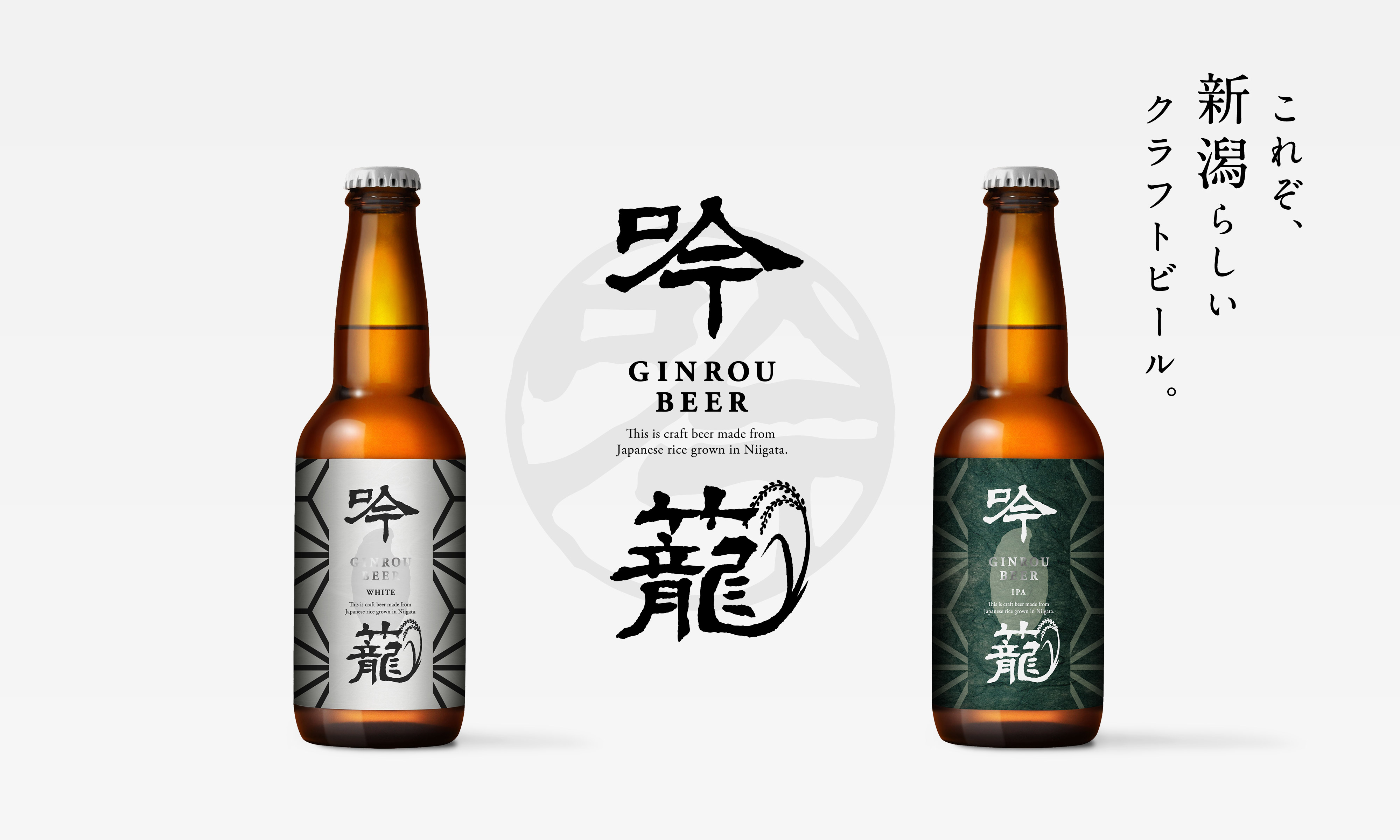 これぞ新潟らしいクラフトビール This is craft beer made from Japanese rice grown in Niigata.